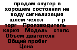 продам скутер в хорошем состоянии на ходу сигнализация шлем чехол 20000 т.р торг › Производитель ­ каркя › Модель ­ стелс › Объем двигателя ­ 100 › Общий пробег ­ 1 000 › Цена ­ 20 000 - Пензенская обл., Пенза г. Авто » Мото   